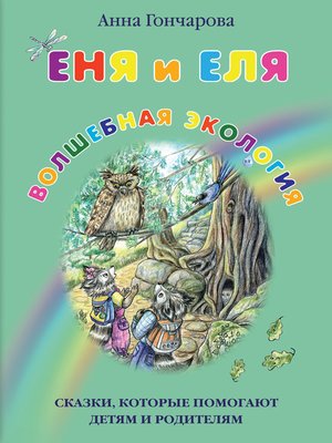 cover image of Еня и Еля. Волшебная экология